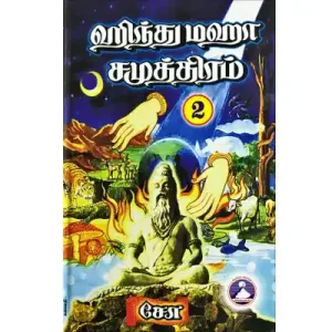Hindu Maha Samuthiram Vol 2