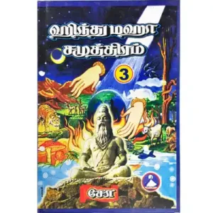 Hindu Maha Samuthiram – (Vol – 3)
