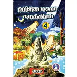 Hindu Maha Samuthiram – (Vol – 4)