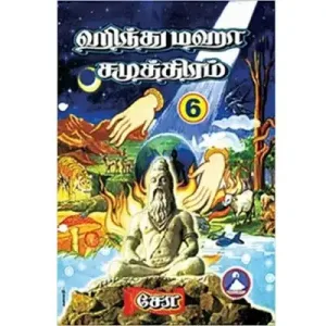 Hindu Maha Samuthiram – (Vol – 6)