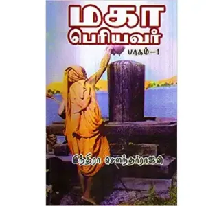 Maha Periyavar – Vol 1