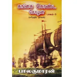 Gangai Konda Chozhan Vol – 3