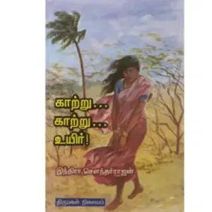 Kaatru..Kaatru..Uyir!