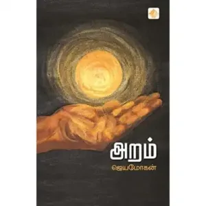 Aram - Jayamohan