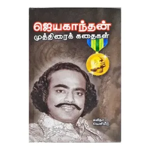 Muthirai Kathaikal