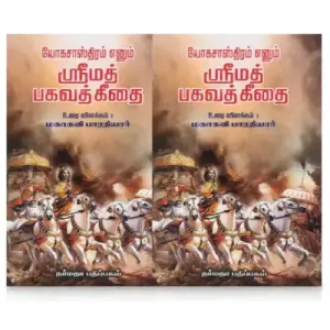 Yoga Sasthiram…Srimad Bhagavad Geethai – Tamil