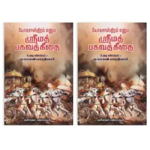 Yoga Sasthiram…Srimad Bhagavad Geethai – Tamil